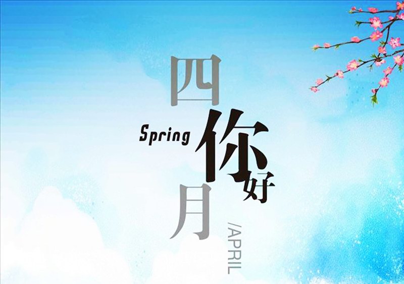 四月，你好！
