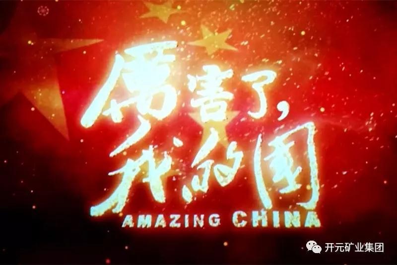 厲害了，我的國