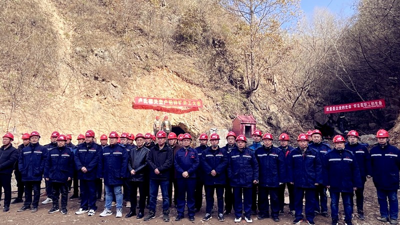 乘勢而上開新局,砥礪奮進(jìn)譜新篇——盧氏柳關(guān)欒盧鉛鋅礦開工