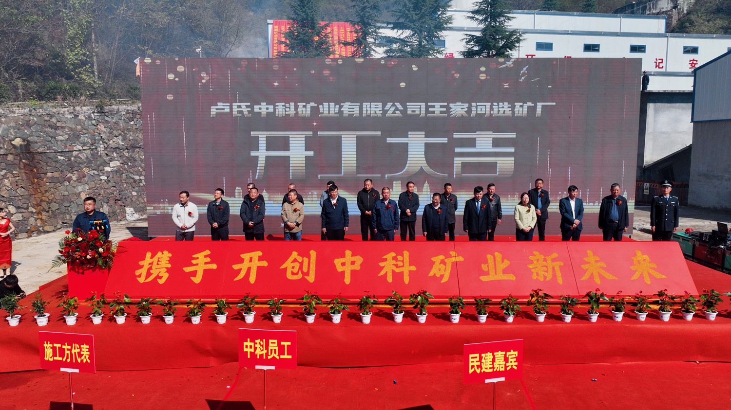 攜手同行 共創(chuàng)未來|中科礦業(yè)王家河選礦廠開工儀式圓滿舉行