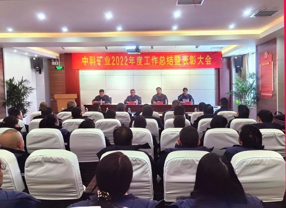 凝心聚力·共創(chuàng)未來|中科礦業(yè)召開2022年度總結暨表彰大會