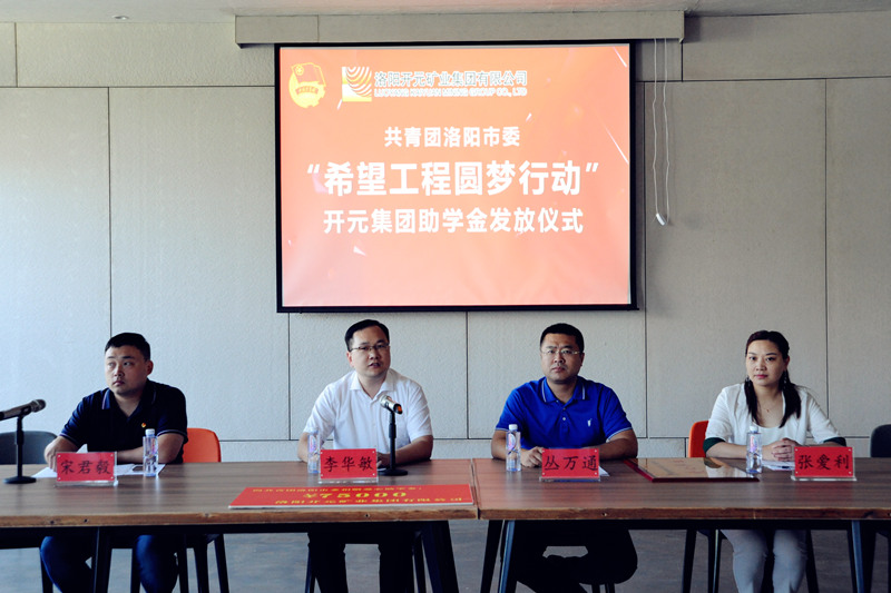 洛陽開元集團再施援手，資助15名貧困生實現大學夢