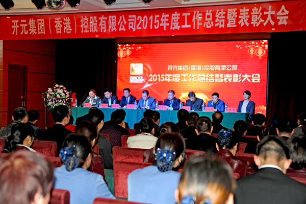 開創(chuàng)新紀(jì)元 譜寫新篇章|開元集團2015年工作總結(jié)暨表彰大會勝利閉幕