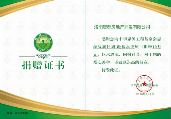 愛心再傳遞 開元在行動 |洛陽開元集團(tuán)唐都公司捐贈10萬元馳援災(zāi)區(qū)