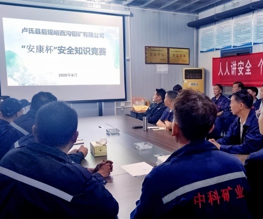 活動(dòng)紀(jì)實(shí)｜后瑤峪西溝鉬礦安全生產(chǎn)月，筑牢安全防線，護(hù)航生產(chǎn)發(fā)展